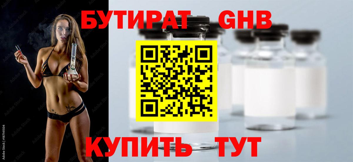 БУТИРАТ жидкий экстази  Вход с VPN  Сальск 